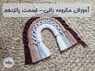 آموزش مکرومه بافی- قسمت پانزدهم